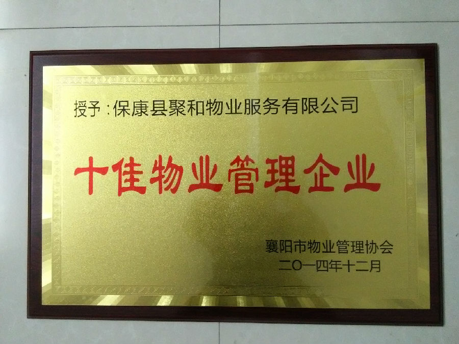 十佳物業(yè)圖片1.jpg